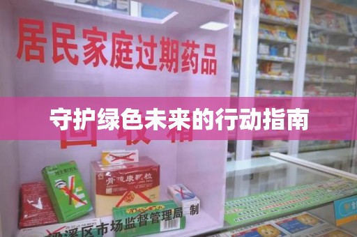 扬州守护绿色未来的行动指南