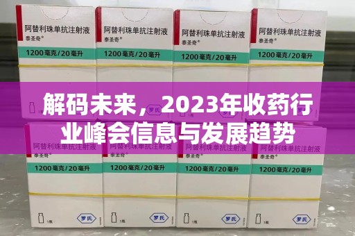 扬州解码未来，2023年收药行业峰会信息与发展趋势