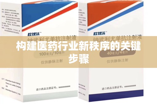 扬州构建医药行业新秩序的关键步骤