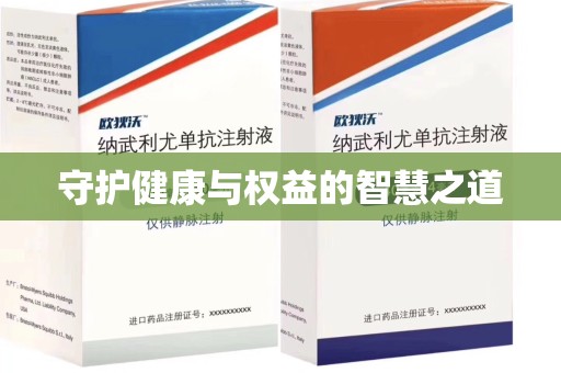 扬州守护健康与权益的智慧之道