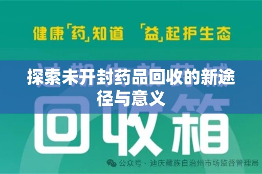 扬州探索未开封药品回收的新途径与意义