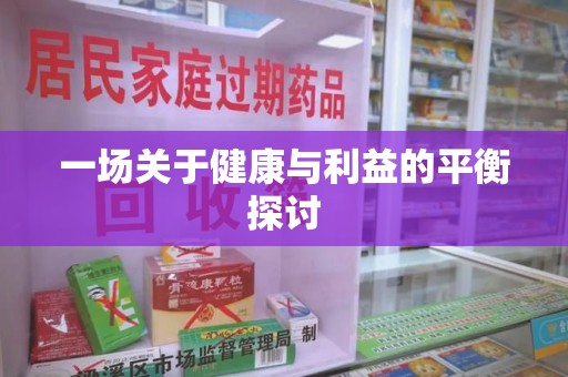 扬州一场关于健康与利益的平衡探讨