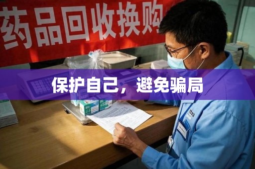 扬州保护自己，避免骗局