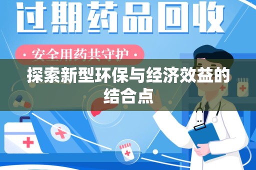扬州探索新型环保与经济效益的结合点