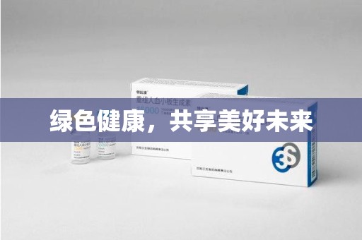 扬州绿色健康，共享美好未来