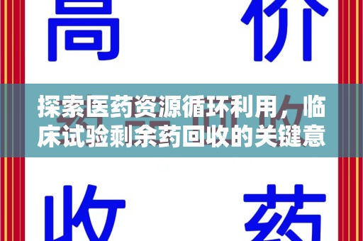 扬州探索医药资源循环利用，临床试验剩余药回收的关键意义