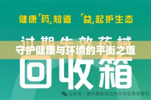 扬州守护健康与环境的平衡之道