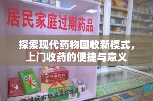 扬州探索现代药物回收新模式，上门收药的便捷与意义