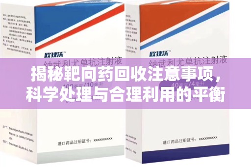 扬州揭秘靶向药回收注意事项，科学处理与合理利用的平衡之道