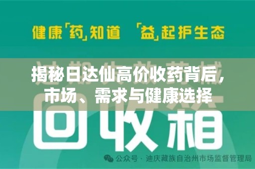扬州揭秘日达仙高价收药背后，市场、需求与健康选择