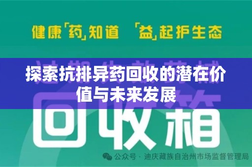 扬州探索抗排异药回收的潜在价值与未来发展