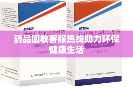 扬州药品回收客服热线助力环保健康生活