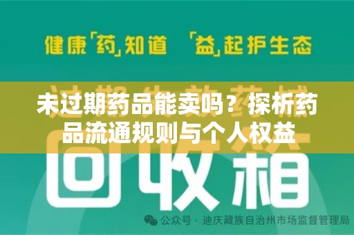 扬州未过期药品能卖吗？探析药品流通规则与个人权益