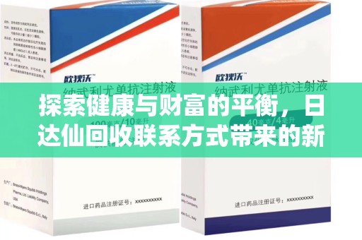 扬州探索健康与财富的平衡，日达仙回收联系方式带来的新机遇