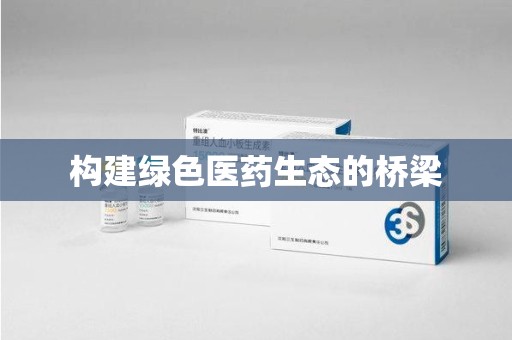 扬州构建绿色医药生态的桥梁