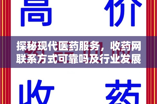 扬州探秘现代医药服务，收药网联系方式可靠吗及行业发展趋势