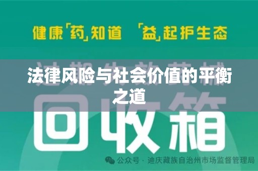 扬州法律风险与社会价值的平衡之道