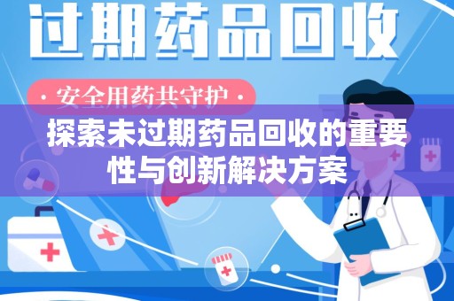 扬州探索未过期药品回收的重要性与创新解决方案