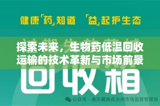 扬州探索未来，生物药低温回收运输的技术革新与市场前景