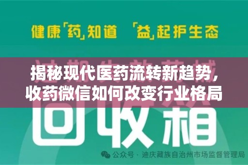 扬州揭秘现代医药流转新趋势，收药微信如何改变行业格局