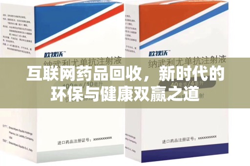 扬州互联网药品回收，新时代的环保与健康双赢之道