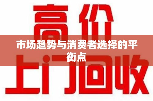 扬州市场趋势与消费者选择的平衡点