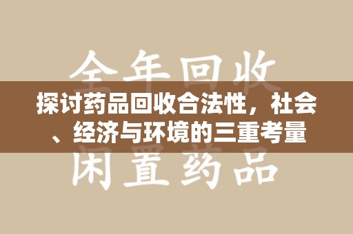 扬州探讨药品回收合法性，社会、经济与环境的三重考量