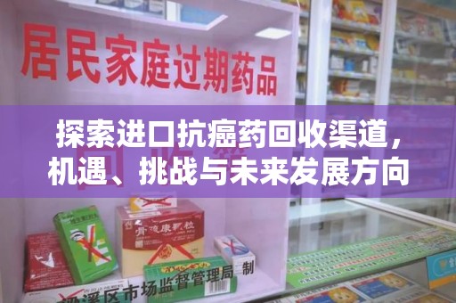 扬州探索进口抗癌药回收渠道，机遇、挑战与未来发展方向