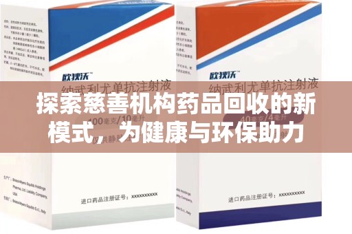 扬州探索慈善机构药品回收的新模式，为健康与环保助力