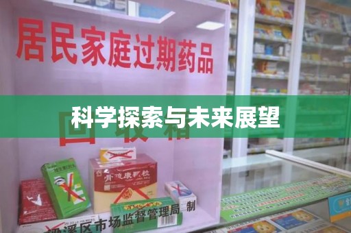 扬州科学探索与未来展望