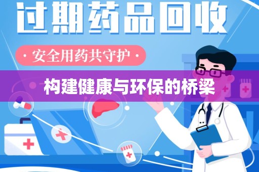 扬州构建健康与环保的桥梁