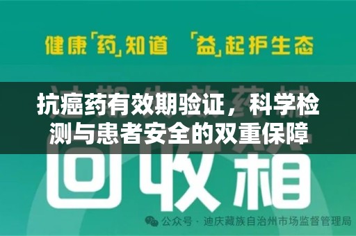 扬州抗癌药有效期验证，科学检测与患者安全的双重保障