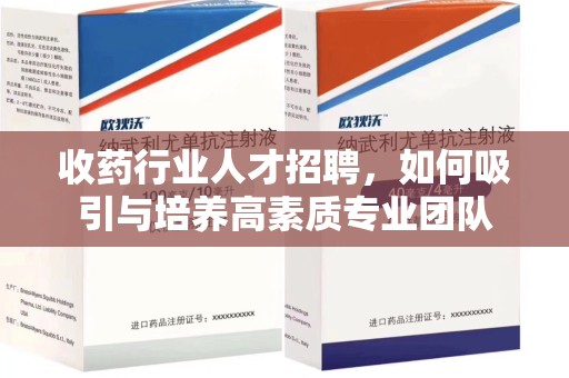 扬州收药行业人才招聘，如何吸引与培养高素质专业团队