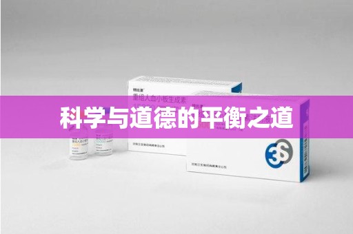 扬州科学与道德的平衡之道