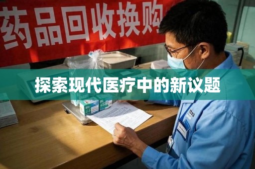 扬州探索现代医疗中的新议题