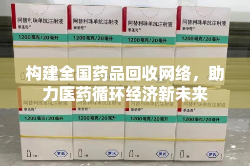 扬州构建全国药品回收网络，助力医药循环经济新未来