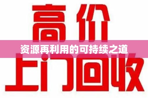 扬州资源再利用的可持续之道