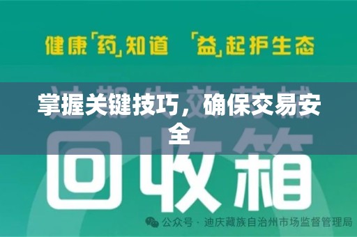 扬州掌握关键技巧，确保交易安全