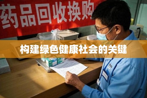 扬州构建绿色健康社会的关键
