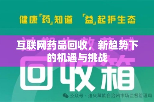 扬州互联网药品回收，新趋势下的机遇与挑战