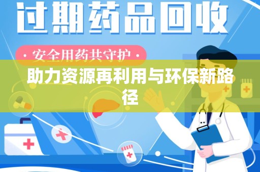 扬州助力资源再利用与环保新路径