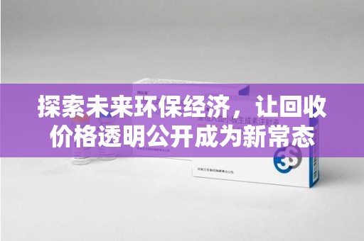 扬州探索未来环保经济，让回收价格透明公开成为新常态