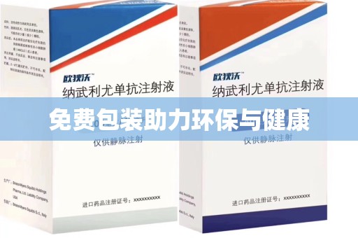 扬州免费包装助力环保与健康