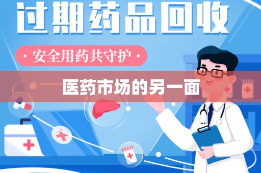 扬州医药市场的另一面
