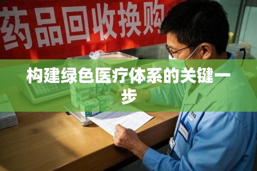 扬州构建绿色医疗体系的关键一步