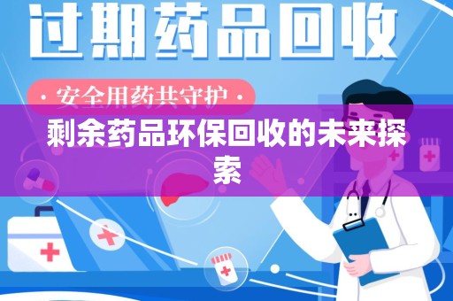 扬州剩余药品环保回收的未来探索