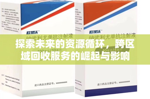 扬州探索未来的资源循环，跨区域回收服务的崛起与影响