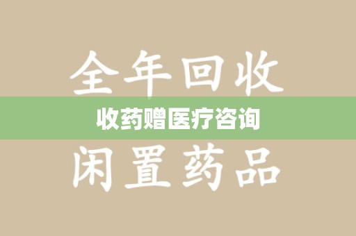 扬州收药赠医疗咨询