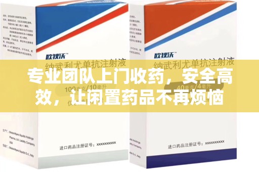 扬州专业团队上门收药，安全高效，让闲置药品不再烦恼