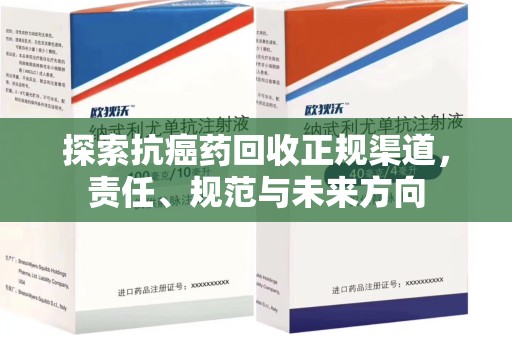扬州探索抗癌药回收正规渠道，责任、规范与未来方向